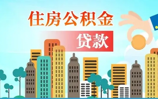 宁波漯河商贷转公积金贷款条件（漯河市住房公积金贷款条件）